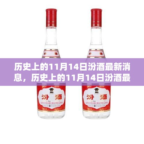 歷史上的11月14日汾酒最新消息，傳承與創(chuàng)新的時(shí)代篇章展現(xiàn)風(fēng)采