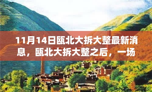 甌北大拆大整最新動態(tài)，自然之旅帶你領(lǐng)略內(nèi)心寧靜之美