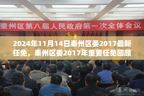 秦州區(qū)委2017年重要任免回顧，歷史背景、事件與影響分析（附最新任免通知）