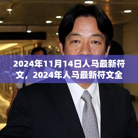 2024年人馬最新符文深度解析，特性、體驗(yàn)、對(duì)比與洞察