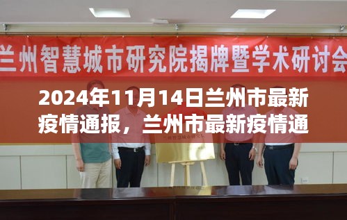 2024年11月14日蘭州市疫情通報，深度解析疫情動態(tài)與影響