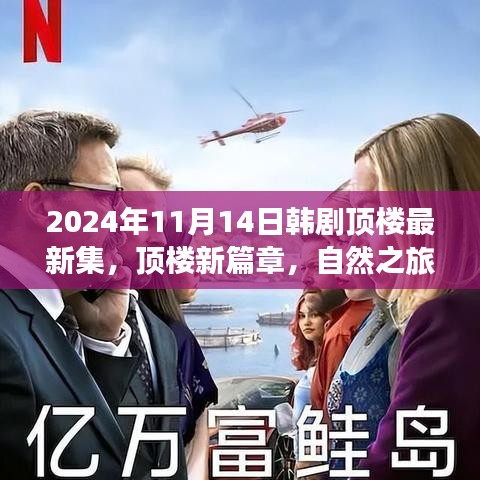 韓劇頂樓新篇章，自然之旅的心靈覺醒，啟程于2024年11月14日