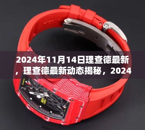 揭秘理查德最新動態(tài)，2024年11月14日的獨特風采與驚喜揭秘