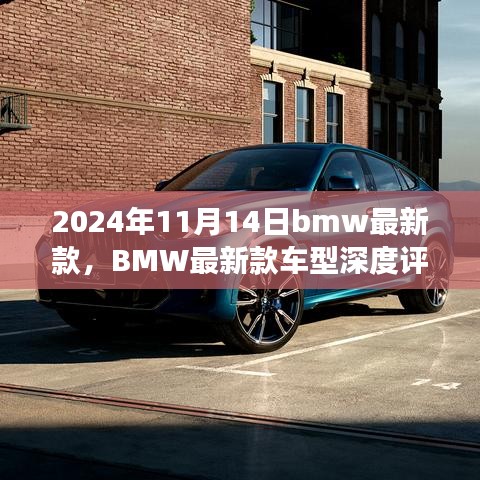 BMW最新款車型深度評(píng)測(cè)與介紹，駕駛新標(biāo)桿，引領(lǐng)未來潮流（2024年11月14日更新）