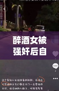 醉酒女被強奸后自殺事件真相揭秘，公安網(wǎng)安辟謠