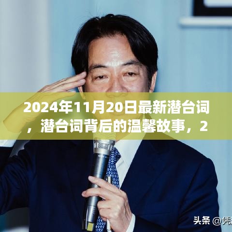 潛臺詞背后的溫馨故事，2024年11月20日的特殊時(shí)光揭秘