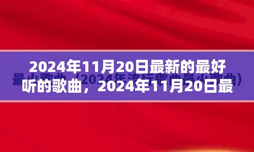 2024年11月20日最新流行歌曲大盤點，一網(wǎng)打盡最好聽的歌曲