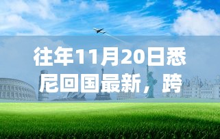 悉尼歸途，萬里歸國之自信與成長之旅最新報(bào)告