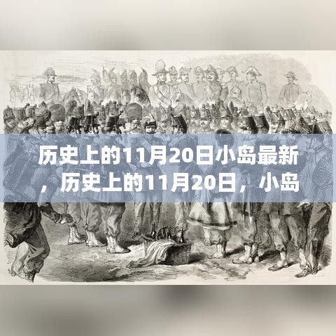 歷史上的11月20日，小島上的勵志故事與自信成就之光燃起之路