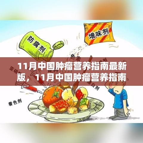 11月中國腫瘤營養(yǎng)指南最新版，引領(lǐng)腫瘤營養(yǎng)治療新時代