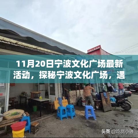 探秘寧波文化廣場(chǎng)，最新活動(dòng)與小巷特色小店之旅（11月20日）