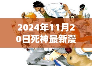 死神最新漫畫篇章深度評(píng)測(cè)與介紹，2024年11月20日篇章