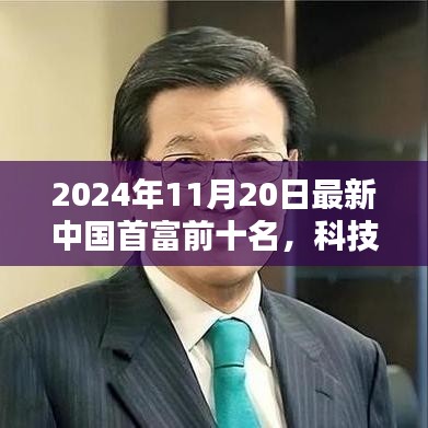 揭秘重塑未來(lái)藍(lán)圖，2024年中國(guó)首富前十名及其科技巨頭的高科技產(chǎn)品