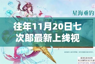 往年11月20日七次郎最新上線視頻，熱門看點(diǎn)、深度解析及全新內(nèi)容揭秘