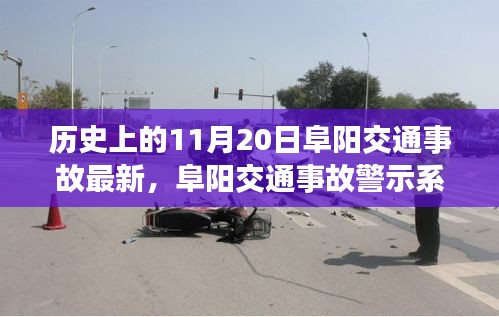 阜陽交通事故警示系統(tǒng)升級(jí)，科技重塑安全，智能守護(hù)生命瞬間