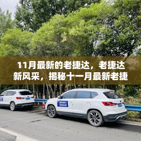 揭秘十一月最新老捷達(dá)車型的魅力，經(jīng)典再升級(jí)，老捷達(dá)新風(fēng)采