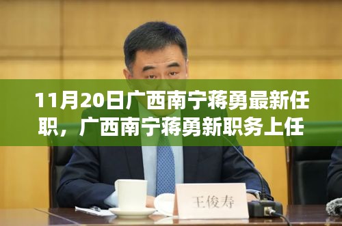 廣西南寧蔣勇新職務(wù)上任，科技革新引領(lǐng)前沿科技產(chǎn)品非凡之旅體驗