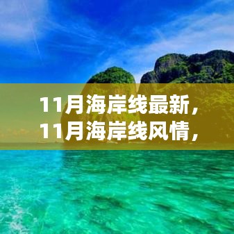 11月海岸線，風(fēng)情盛宴，視覺震撼