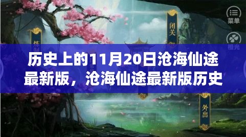 滄海仙途最新版，11月20日任務(wù)攻略與技能學(xué)習(xí)指南詳解歷史任務(wù)詳解