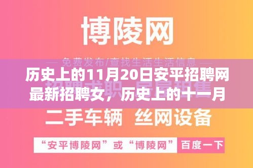 歷史上的11月20日安平招聘網(wǎng)最新招聘女，歷史上的十一月二十日，安平招聘網(wǎng)最新女性招聘啟事探索