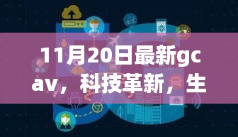 GCAV 11月最新版，科技革新引領(lǐng)未來智能生活