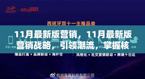 引領(lǐng)潮流的11月最新版營銷戰(zhàn)略，核心策略大揭秘