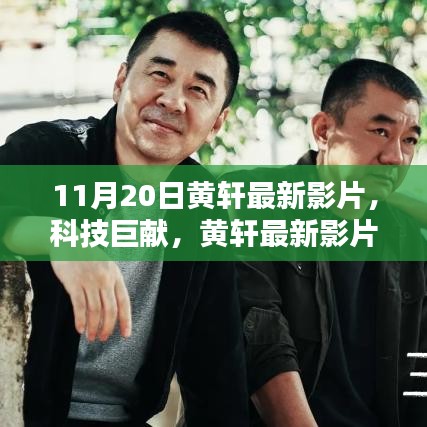 黃軒最新科技巨獻影片，領(lǐng)略科技魅力，革新生活品質(zhì)