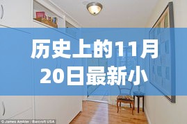 歷史上的11月20日，小房子的溫馨日常與友情紐帶紀(jì)事