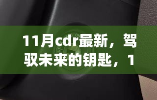 11月CDR最新技能，開啟未來成就之旅的鑰匙