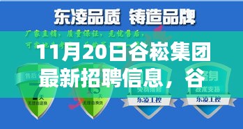 谷崧集團最新招聘信息，啟程探尋內(nèi)心寧靜，與自然美景共舞，誠邀英才加入