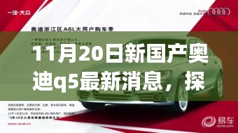 探秘寶藏小店與全新國產(chǎn)奧迪Q5最新動態(tài)，11月20日最新消息揭秘