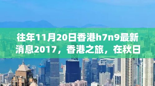 香港秋日之旅，探尋自然美景，關(guān)注H7N9最新消息之外的健康之旅