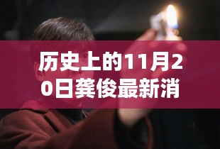 龔俊隱秘小巷的秘密，歷史深處的獨(dú)特小店探索記——11月20日最新消息速遞