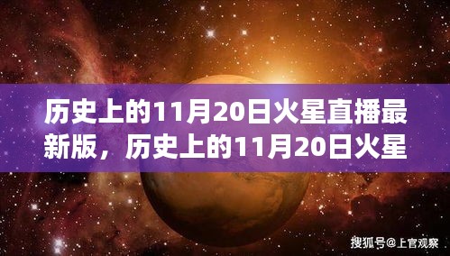 歷史上的11月20日火星直播全面解讀，特性、體驗(yàn)與目標(biāo)用戶群體