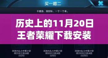 王者榮耀下載安裝最新版本探索之旅，歷史上的11月20日巷弄深處的游戲時(shí)光之盒