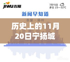 歷史上的11月20日，寧揚(yáng)城際最新動(dòng)態(tài)及自然秘境探索之旅啟程