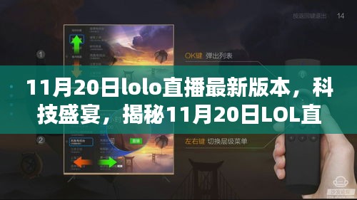 揭秘，最新LOL直播科技盛宴，重塑互動體驗！