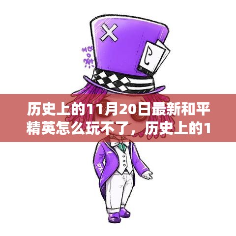 歷史上的11月20日和平精英困境解析，逆風翻盤策略與游戲樂趣重拾指南