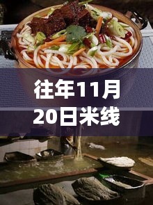 揭秘往年11月20日米線熱門配方，五套最新制作技巧大解密！