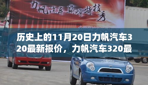 力帆汽車320最新報(bào)價(jià)揭秘，歷史回顧與溫馨故事交織的這一天