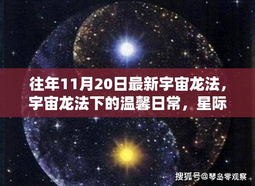 宇宙龍法下的溫馨日常，星際友誼與家的溫暖時刻