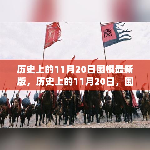 歷史上的圍棋重要時刻回顧，11月20日的圍棋發(fā)展回顧