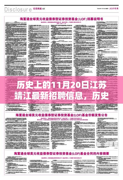 歷史上的11月20日江蘇靖江最新招聘信息，歷史上的11月20日江蘇靖江招聘信息深度解析