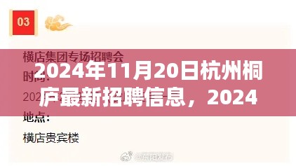 2024年杭州桐廬最新招聘信息全攻略，輕松求職，掌握最新崗位信息