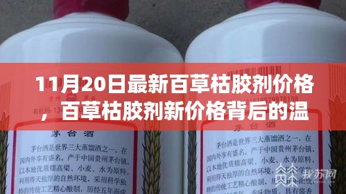 百草枯膠劑新價(jià)格背后的故事，友情、家庭與愛(ài)