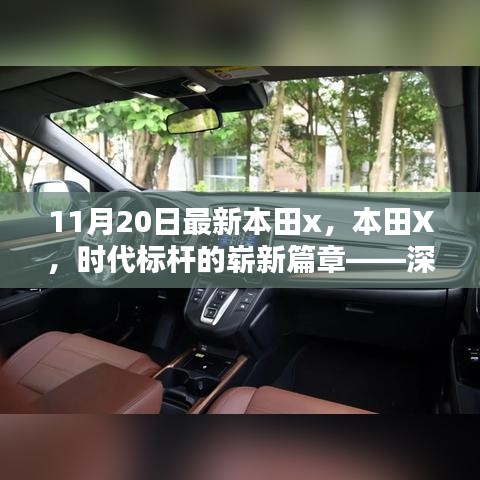 本田X，時(shí)代標(biāo)桿的全新篇章——深度解析背景、影響與地位