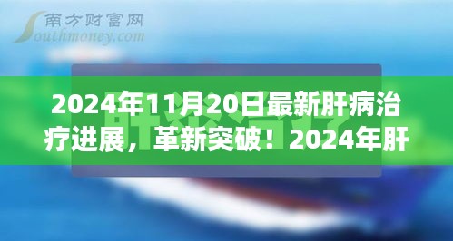 揭秘肝病治療革新突破，引領(lǐng)健康新紀(jì)元