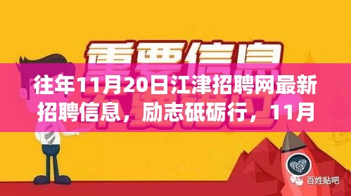 勵志砥礪行，江津招聘網最新招聘信息及新機遇呼喚勇者