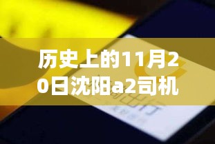 沈陽A2司機(jī)招聘日，科技重塑駕駛未來，啟程探索出行新篇章