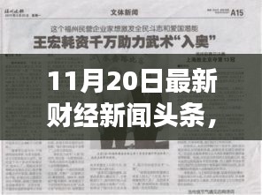 財經(jīng)新聞勵志篇章，學(xué)習(xí)變化，自信成就未來——11月20日最新財經(jīng)新聞頭條報道